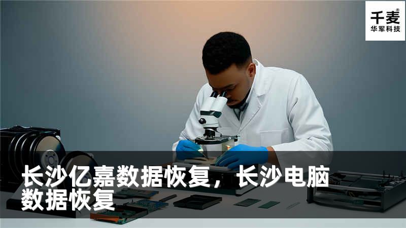長沙億嘉數(shù)據(jù)恢復，長沙電腦數(shù)據(jù)恢復