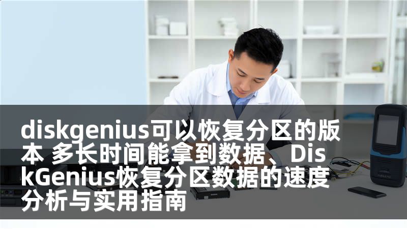 diskgenius可以恢復分區(qū)的版本 多長時間能拿到數(shù)據(jù)、DiskGenius恢復分區(qū)數(shù)據(jù)的速度分析與實用指南