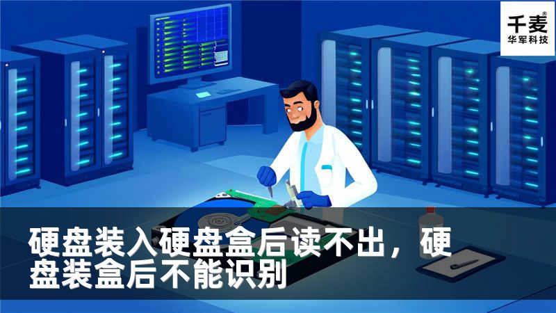 硬盤裝入硬盤盒后讀不出，硬盤裝盒后不能識(shí)別