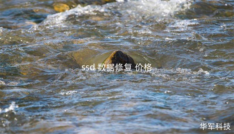 ssd 數(shù)據(jù)修復(fù) 價(jià)格
