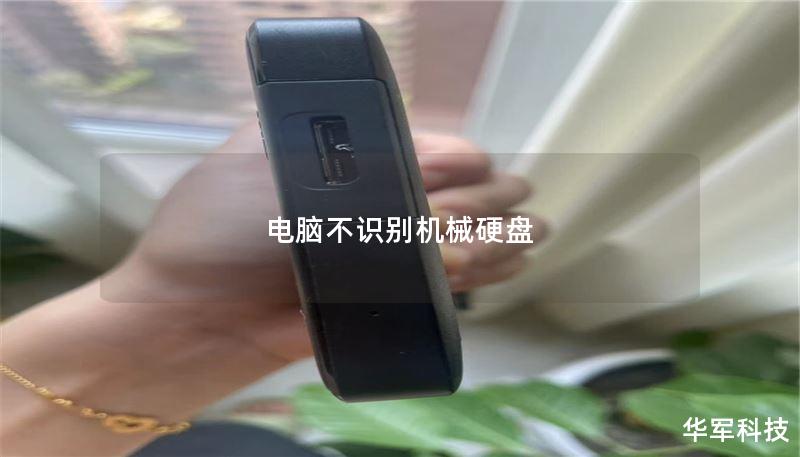 電腦不識別機械硬盤
