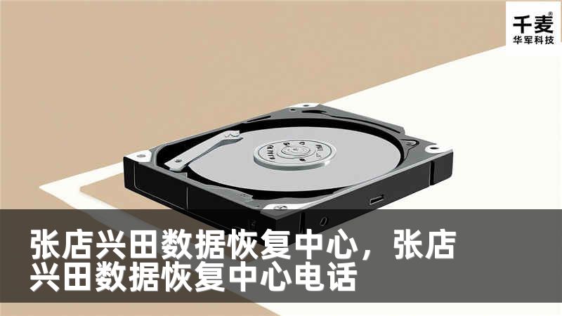 張店興田數(shù)據(jù)恢復(fù)中心，張店興田數(shù)據(jù)恢復(fù)中心電話