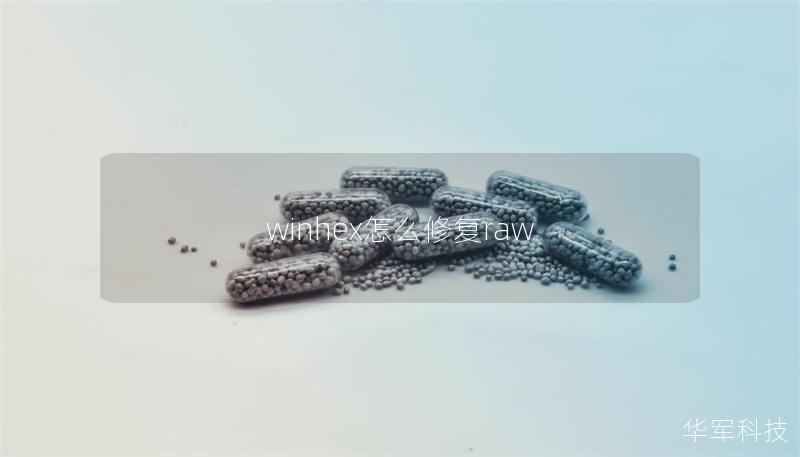 winhex怎么修復(fù)raw