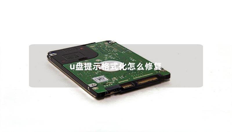 u盤提示格式化怎么修復(fù)