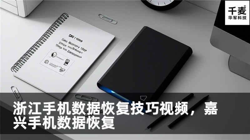 浙江手機數(shù)據(jù)恢復(fù)技巧視頻，嘉興手機數(shù)據(jù)恢復(fù)