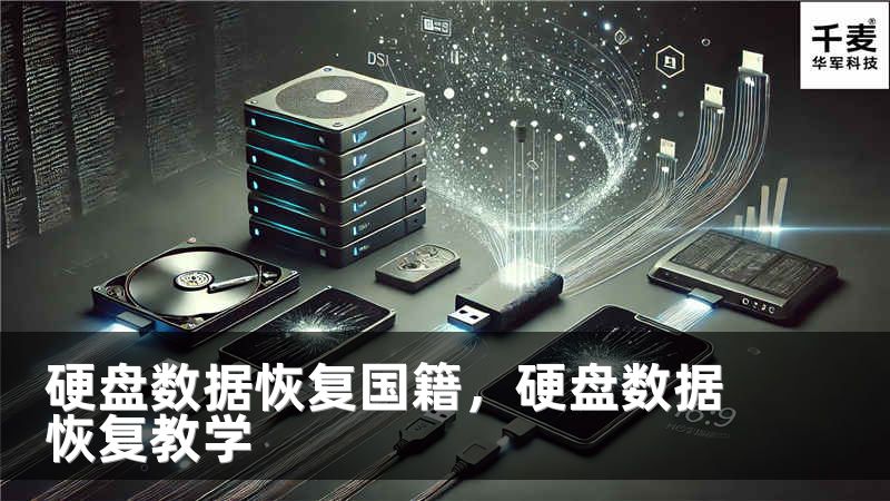 硬盤數(shù)據(jù)恢復(fù)國(guó)籍，硬盤數(shù)據(jù)恢復(fù)教學(xué)