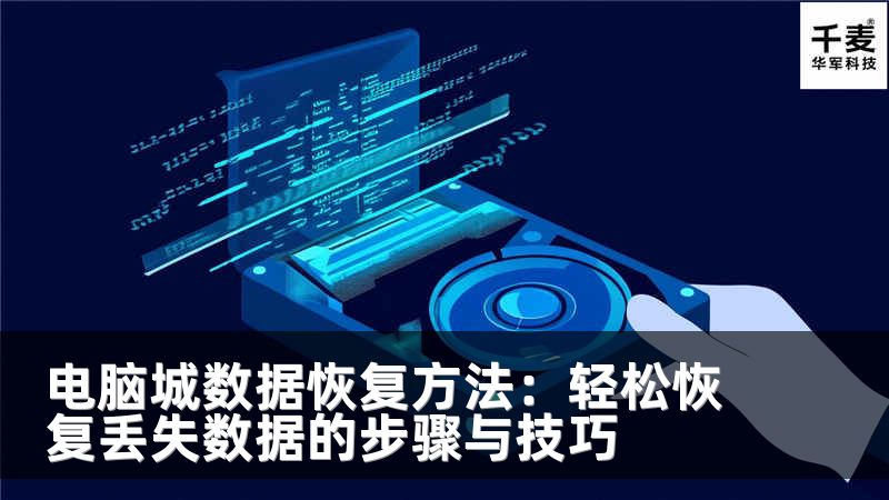 電腦城數(shù)據(jù)恢復(fù)方法：輕松恢復(fù)丟失數(shù)據(jù)的步驟與技巧