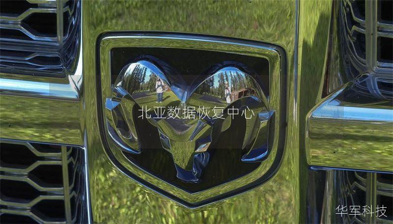 北亞數(shù)據(jù)恢復(fù)中心
