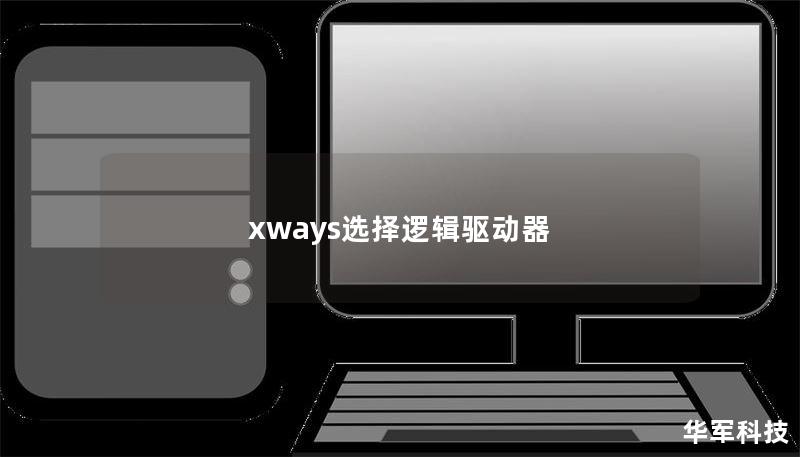 xways選擇邏輯驅(qū)動器