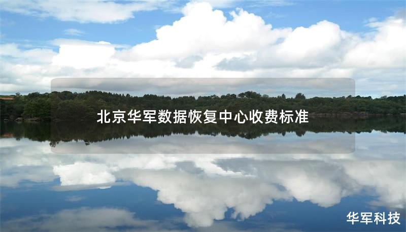 北京華軍數(shù)據(jù)恢復(fù)中心收費標準
