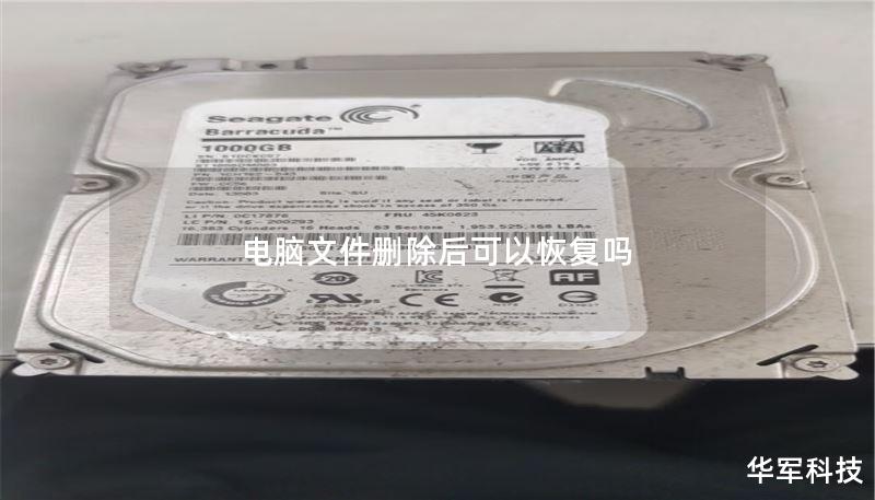 電腦文件刪除后可以恢復(fù)嗎