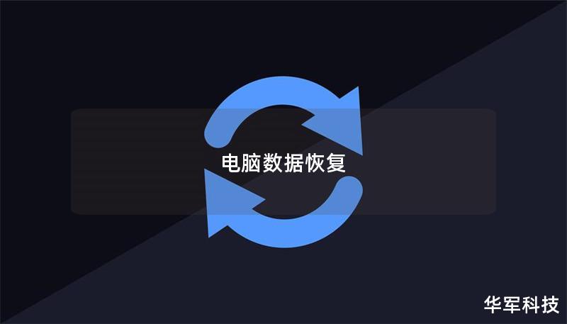 電腦數(shù)據(jù)恢復(fù)