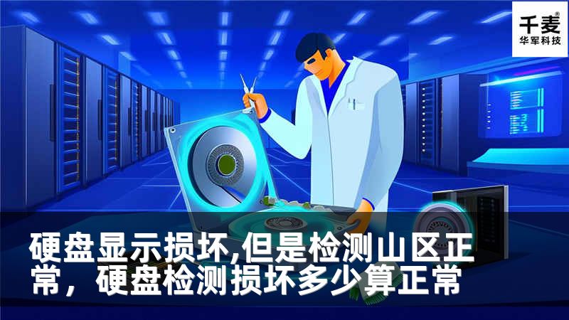 硬盤顯示損壞,但是檢測(cè)山區(qū)正常，硬盤檢測(cè)損壞多少算正常