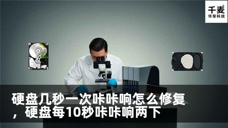 硬盤幾秒一次咔咔響怎么修復，硬盤每10秒咔咔響兩下