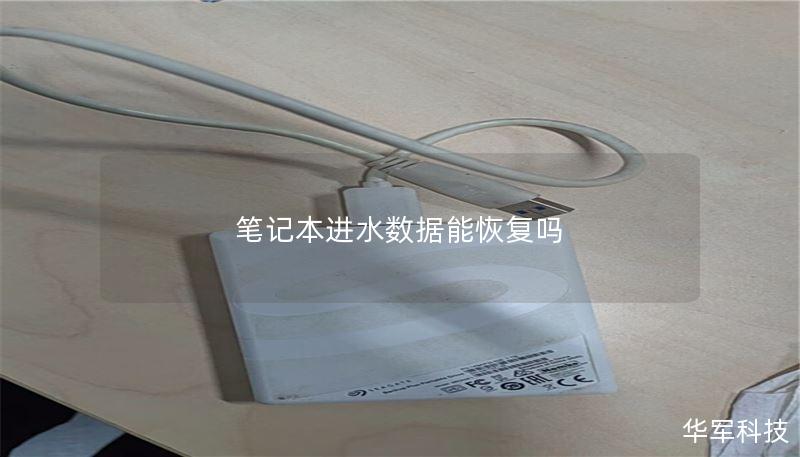 筆記本進水數(shù)據(jù)能恢復(fù)嗎