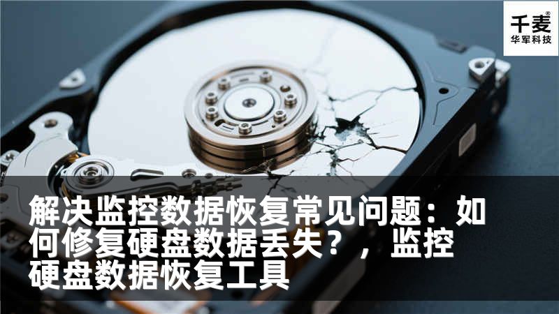 解決監(jiān)控?cái)?shù)據(jù)恢復(fù)常見問題：如何修復(fù)硬盤數(shù)據(jù)丟失？，監(jiān)控硬盤數(shù)據(jù)恢復(fù)工具