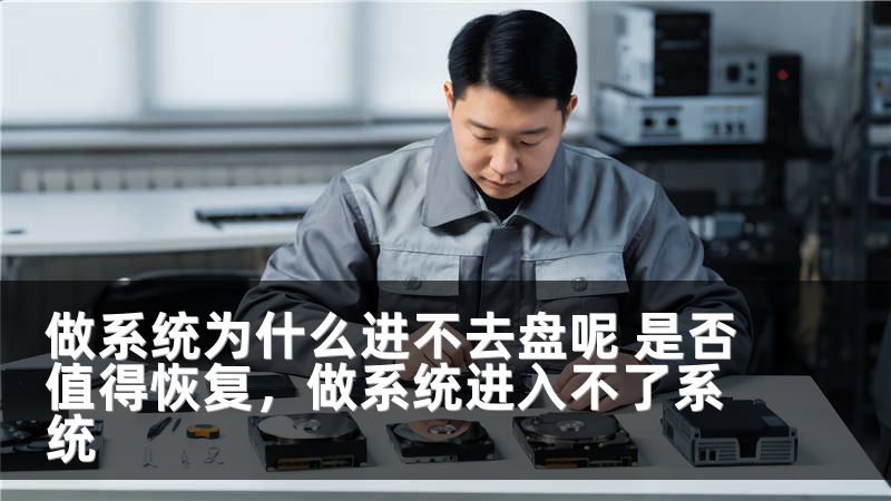 做系統(tǒng)為什么進不去盤呢 是否值得恢復，做系統(tǒng)進入不了系統(tǒng)
