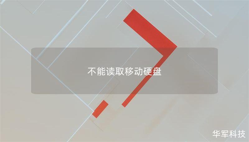 不能讀取移動(dòng)硬盤(pán)