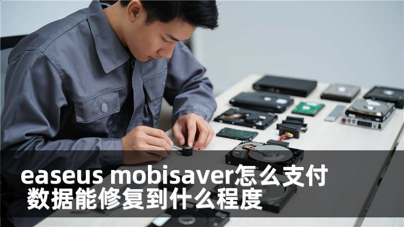 easeus mobisaver怎么支付 數(shù)據(jù)能修復(fù)到什么程度