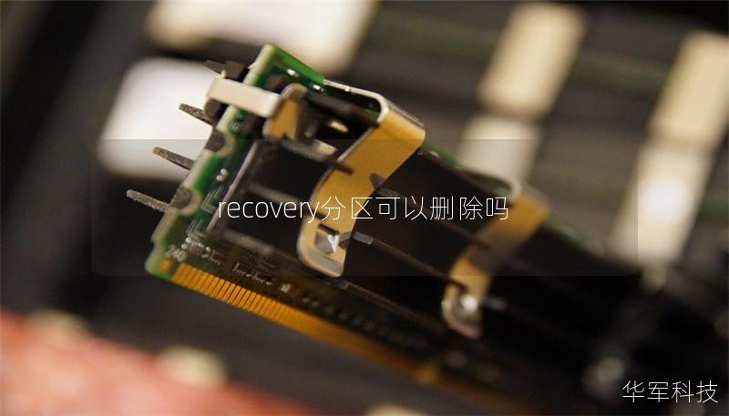 recovery分區(qū)可以刪除嗎
