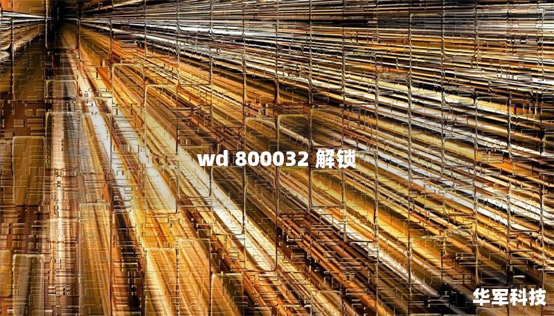 wd 800032 解鎖