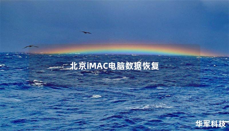 北京iMAC電腦數(shù)據(jù)恢復(fù)
