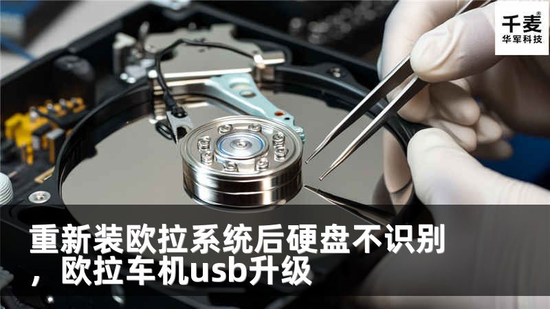 重新裝歐拉系統(tǒng)后硬盤不識別，歐拉車機usb升級