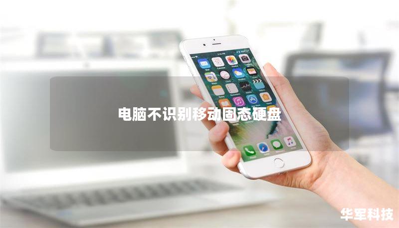 電腦不識別移動固態(tài)硬盤
