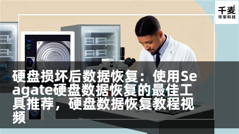 硬盤損壞后數(shù)據(jù)恢復(fù)：使用Seagate硬盤數(shù)據(jù)恢復(fù)的最佳工具推薦，硬盤數(shù)據(jù)恢復(fù)教程視頻