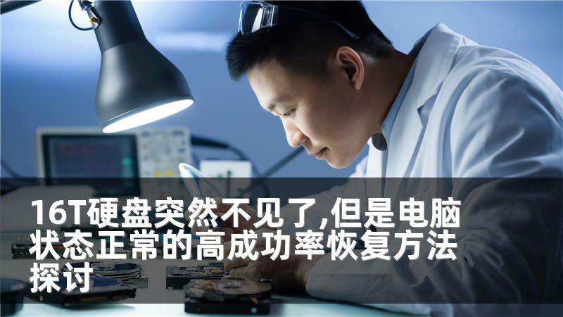 16T硬盤突然不見了,但是電腦狀態(tài)正常的高成功率恢復(fù)方法探討