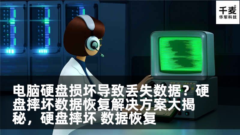 電腦硬盤損壞導(dǎo)致丟失數(shù)據(jù)？硬盤摔壞數(shù)據(jù)恢復(fù)解決方案大揭秘，硬盤摔壞 數(shù)據(jù)恢復(fù)
