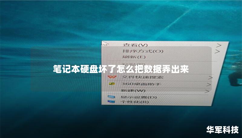 筆記本硬盤壞了怎么把數(shù)據(jù)弄出來