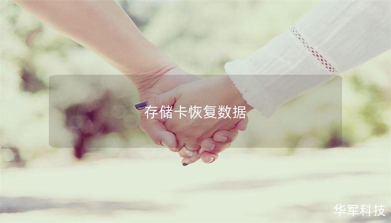 存儲卡恢復(fù)數(shù)據(jù)