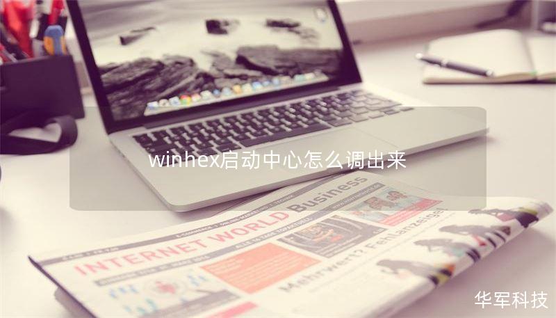 winhex啟動(dòng)中心怎么調(diào)出來(lái)