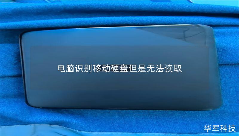 電腦識(shí)別移動(dòng)硬盤(pán)但是無(wú)法讀取