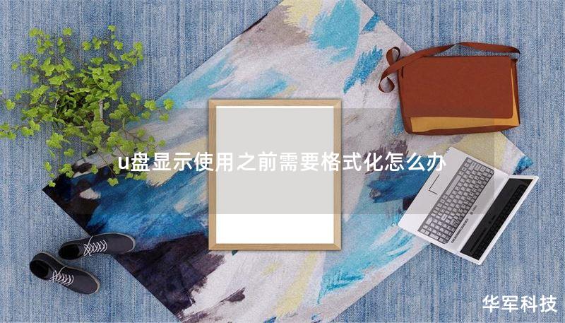 u盤(pán)顯示使用之前需要格式化怎么辦