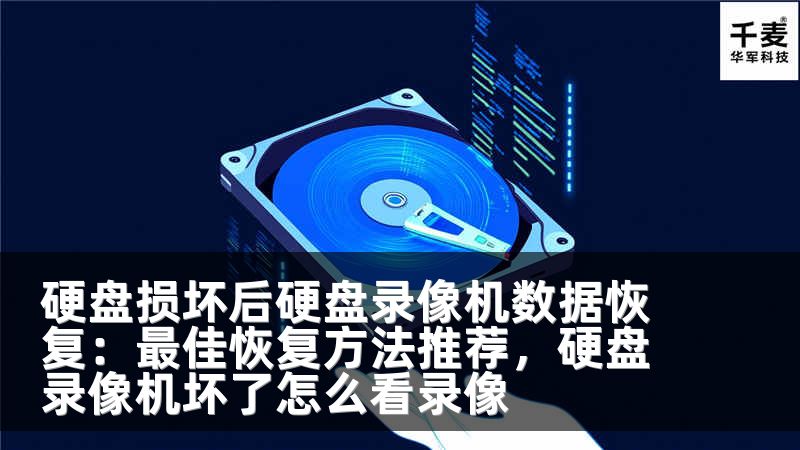 硬盤(pán)損壞后硬盤(pán)錄像機(jī)數(shù)據(jù)恢復(fù)：最佳恢復(fù)方法推薦，硬盤(pán)錄像機(jī)壞了怎么看錄像