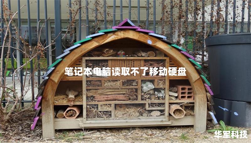 筆記本電腦讀取不了移動(dòng)硬盤(pán)