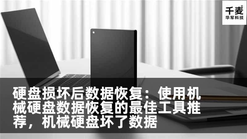 硬盤損壞后數(shù)據(jù)恢復：使用機械硬盤數(shù)據(jù)恢復的最佳工具推薦，機械硬盤壞了數(shù)據(jù)