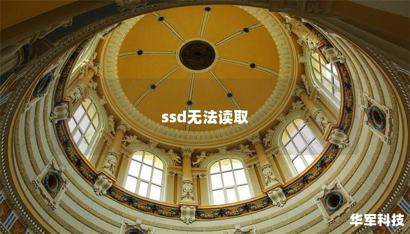 ssd無法讀取