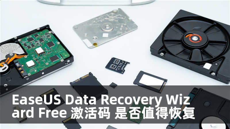 EaseUS Data Recovery Wizard Free 激活碼 是否值得恢復(fù)