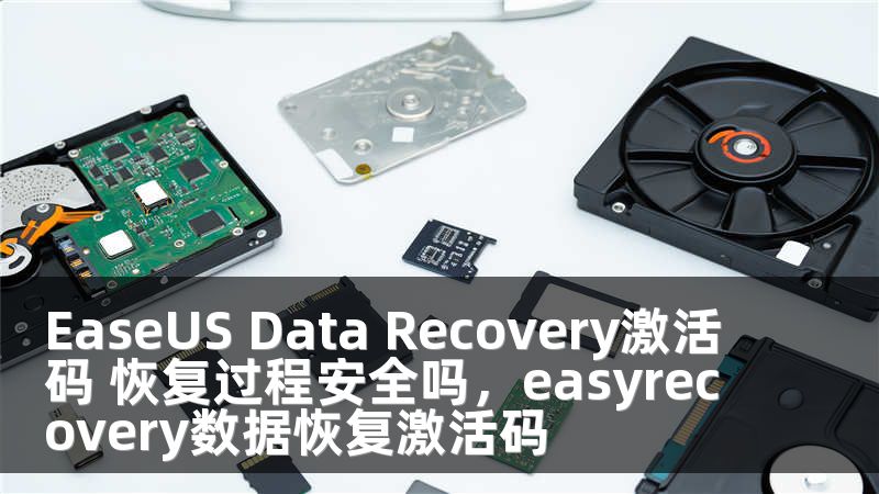 EaseUS Data Recovery激活碼 恢復過程安全嗎，easyrecovery數據恢復激活碼