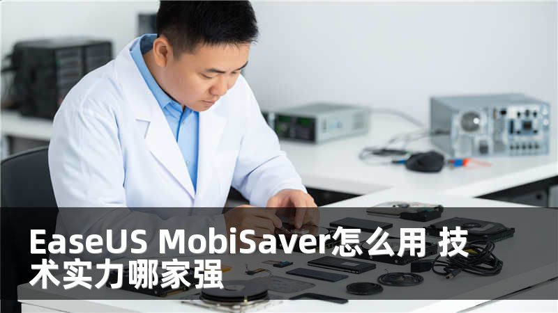 EaseUS MobiSaver怎么用 技術(shù)實力哪家強