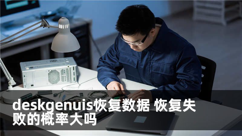 deskgenuis恢復(fù)數(shù)據(jù) 恢復(fù)失敗的概率大嗎