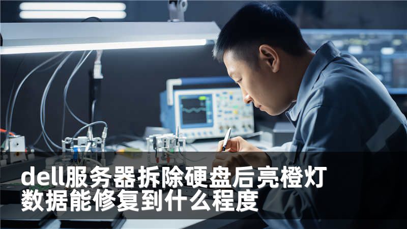 dell服務(wù)器拆除硬盤(pán)后亮橙燈數(shù)據(jù)能修復(fù)到什么程度