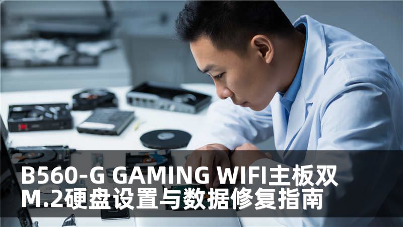 B560-G GAMING WIFI主板雙M.2硬盤設(shè)置與數(shù)據(jù)修復(fù)指南