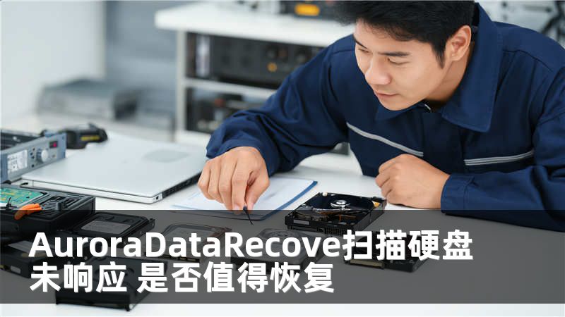 AuroraDataRecove掃描硬盤未響應 是否值得恢復