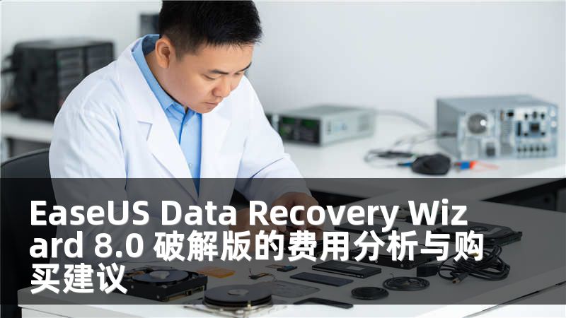 EaseUS Data Recovery Wizard 8.0 破解版的費(fèi)用分析與購買建議