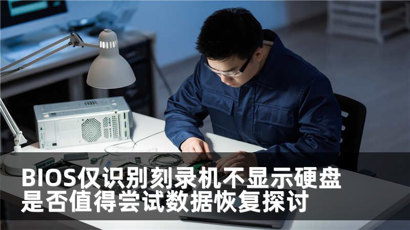 BIOS僅識別刻錄機不顯示硬盤是否值得嘗試數(shù)據(jù)恢復探討