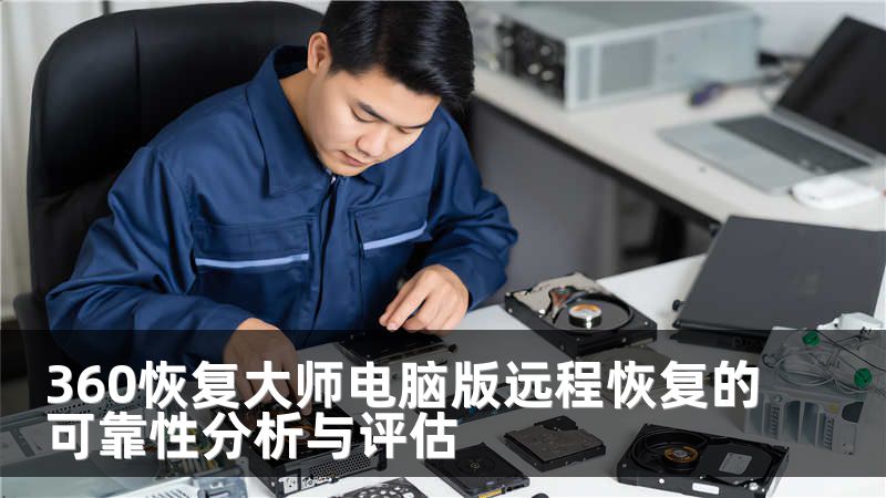 360恢復(fù)大師電腦版遠(yuǎn)程恢復(fù)的可靠性分析與評(píng)估